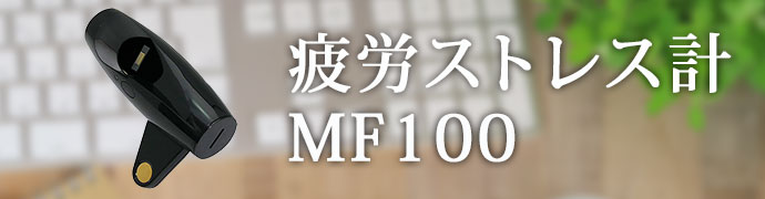 疲労ストレス計MF100