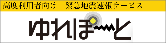 高度利用者向け緊急地震速報サービスゆれぽーと