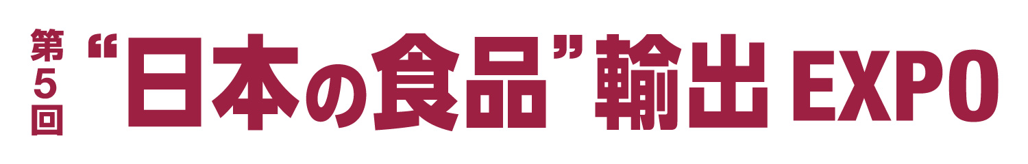 第5回“日本の食品”輸出EXPO