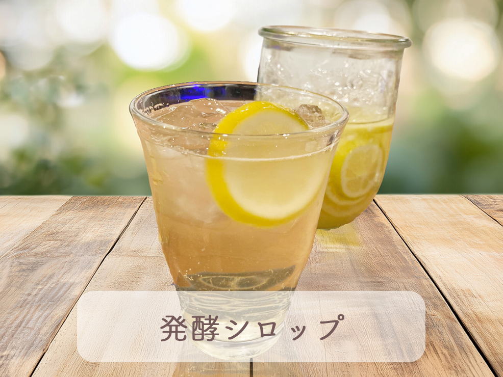 発酵シロップ