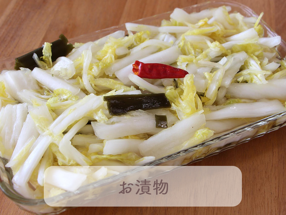 お漬物