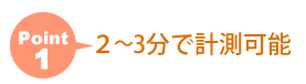 ２～３分で計測可能